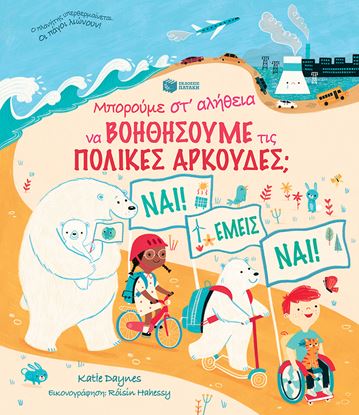 Εικόνα της ΜΠΟΡΟΥΜΕ ΣΤ'ΑΛΗΘΕΙΑ ΝΑ ΒΟΗΘΗΣΗΟΥΜΕ ΤΙΣ ΠΟΛΙΚΕΣ ΑΡΚΟΥΔΕΣ;