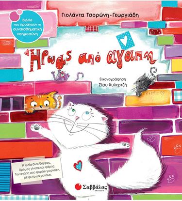 Εικόνα της ΗΡΩΑΣ ΑΠΟ ΑΓΑΠΗ