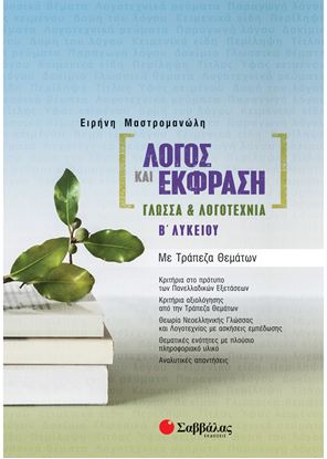 Εικόνα της ΛΟΓΟΣ ΚΑΙ ΕΚΦΡΑΣΗ: ΓΛΩΣΣΑ & ΛΟΓΟΤΕΧΝΙΑ Β' ΛΥΚΕΙΟΥ ΜΕ ΤΡΑΠΕΖΑ ΘΕΜΑΤΩΝ