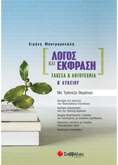 Εικόνα από ΛΟΓΟΣ ΚΑΙ ΕΚΦΡΑΣΗ: ΓΛΩΣΣΑ & ΛΟΓΟΤΕΧΝΙΑ Β' ΛΥΚΕΙΟΥ ΜΕ ΤΡΑΠΕΖΑ ΘΕΜΑΤΩΝ