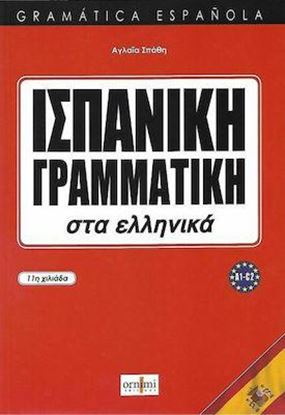 Εικόνα της ΙΣΠΑΝΙΚΗ ΓΡΑΜΜΑΤΙΚΗ ΣΤΑ ΕΛΛΗΝΙΚΑ