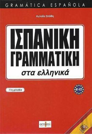 Εικόνα από ΙΣΠΑΝΙΚΗ ΓΡΑΜΜΑΤΙΚΗ ΣΤΑ ΕΛΛΗΝΙΚΑ