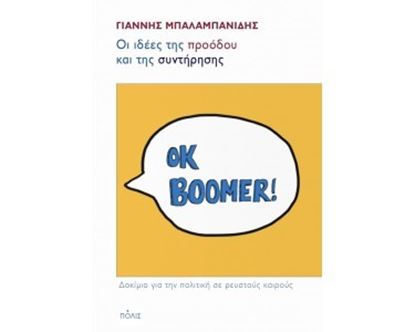 Εικόνα της ΟΙ ΙΔΕΕΣ ΤΗΣ ΠΡΟΟΔΟΥ ΚΑΙ ΤΗΣ ΣΥΝΤΗΡΗΣΗΣ ΔΟΚΙΜΙΟ ΓΙΑ ΤΗΝ ΠΟΛΙΤΙΚΗ ΣΕ ΡΕΥΣΤΟΥΣ ΚΑΙΡΟΥΣ