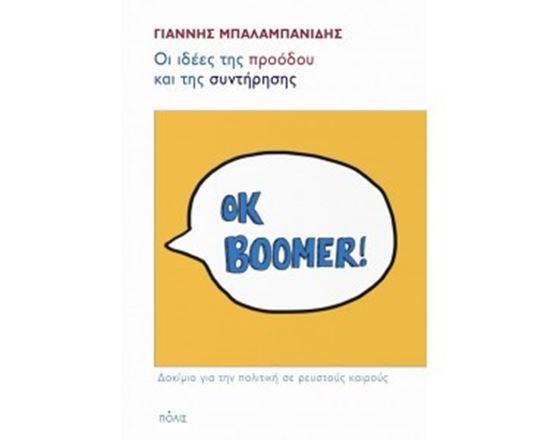 Εικόνα από ΟΙ ΙΔΕΕΣ ΤΗΣ ΠΡΟΟΔΟΥ ΚΑΙ ΤΗΣ ΣΥΝΤΗΡΗΣΗΣ ΔΟΚΙΜΙΟ ΓΙΑ ΤΗΝ ΠΟΛΙΤΙΚΗ ΣΕ ΡΕΥΣΤΟΥΣ ΚΑΙΡΟΥΣ