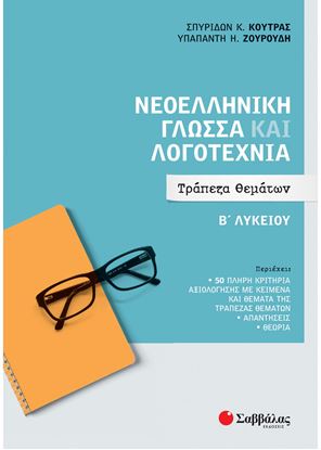 Εικόνα της ΝΕΟΕΛΛΗΝΙΚΗ ΓΛΩΣΣΑ ΚΑΙ ΛΟΓΟΤΕΧΝΙΑ Β' ΛΥΚΕΙΟΥ: ΤΡΑΠΕΖΑ ΘΕΜΑΤΩΝ