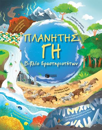 Εικόνα της ΠΛΑΝΗΤΗΣ ΓΗ - ΒΙΒΛΙΟ ΔΡΑΣΤΗΡΙΟΤΗΤΩΝ