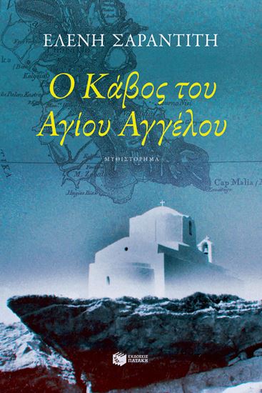 Εικόνα από Ο ΚΑΒΟΣ ΤΟΥ ΑΓΙΟΥ ΑΓΓΕΛΟΥ