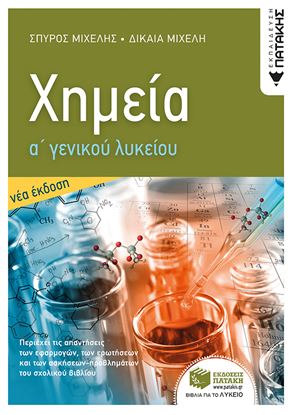 Εικόνα της ΧΗΜΕΙΑ Α' ΓΕΝΙΚΟΥ ΛΥΚΕΙΟΥ (ΝΕΑ ΕΚΔΟΣΗ)