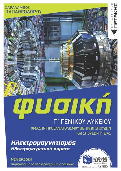 Εικόνα από ΦΥΣΙΚΗ Γ' ΓΕΝΙΚΟΥ ΛΥΚΕΙΟΥ - ΗΛΕΚΤΡΟΜΑΓΝΗΤΙΣΜΟΣ & ΗΛΕΚΤΡΟΜΑΓΝΗΤΙΚΑ ΚΥΜΑΤΑ (ΕΚΔΟΣΗ 2022)