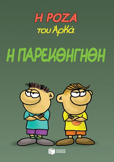 Εικόνα από Η ΡΟΖΑ ΤΟΥ ΑΡΚΑ 20: Η ΠΑΡΕΚΘΗΓΗΘΗ