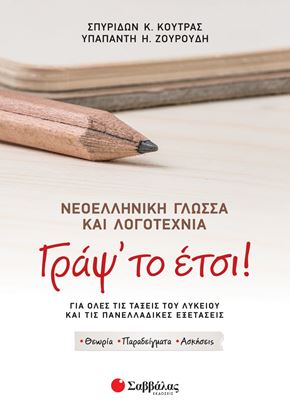 Εικόνα της ΓΡΑΨ΄ΤΟ ΕΤΣΙ! ΝΕΟΕΛΛΗΝΙΚΗ ΓΛΩΣΣΑ ΚΑΙ ΛΟΓΟΤΕΧΝΙΑ ΓΙΑ ΟΛΕΣ ΤΙΣ ΤΑΞΕΙΣ ΤΟΥ ΛΥΚΕΙΟΥ ΚΑΙ ΤΙΣ ΠΑΝΕΛΛΑΔΙΚΕΣ ΕΞΕΤΑΣΕΙΣ