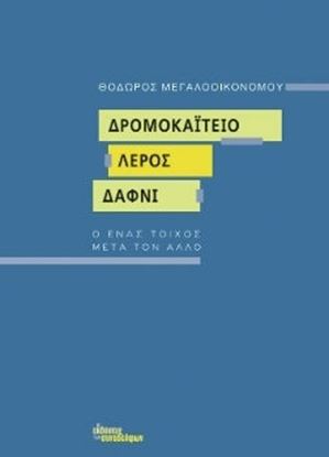 Εικόνα της ΔΡΟΜΟΚΑΪΤΕΙΟ, ΛΕΡΟΣ, ΔΑΦΝΙ