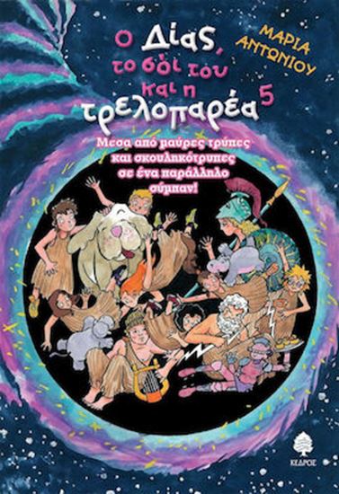 Εικόνα από Ο ΔΙΑΣ, ΤΟ ΣΟΙ ΤΟΥ ΚΑΙ Η ΤΡΕΛΟΠΑΡΕΑ 5: ΜΕΣΑ ΑΠΟ ΜΑΥΡΕΣ ΤΡΥΠΕΣ ΚΑΙ ΣΚΟΥΛΗΚΟΤΡΥΠΕΣ ΣΕ ΕΝΑ ΠΑΡΑΛΛΗΛΟ ΣΥΜΠΑΝ!