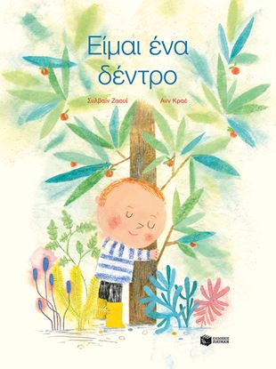Εικόνα της ΕΙΜΑΙ ΕΝΑ ΔΕΝΤΡΟ
