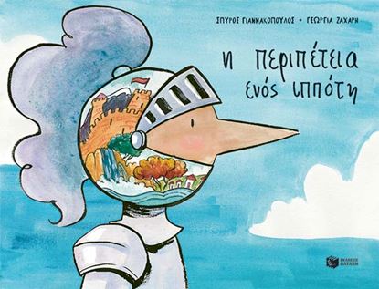 Εικόνα της Η ΠΕΡΙΠΕΤΕΙΑ ΕΝΟΣ ΙΠΠΟΤΗ