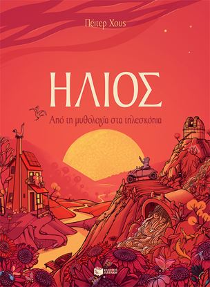 Εικόνα της ΗΛΙΟΣ - ΑΠΟ ΤΗ ΜΥΘΟΛΟΓΙΑ ΣΤΑ ΤΗΛΕΣΚΟΠΙΑ