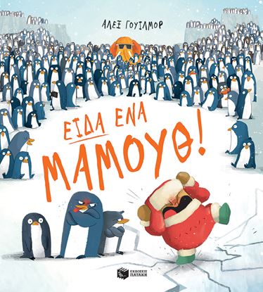 Εικόνα της ΕΙΔΑ ΕΝΑ ΜΑΜΟΥΘ!
