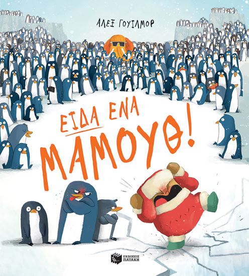 Εικόνα από ΕΙΔΑ ΕΝΑ ΜΑΜΟΥΘ!