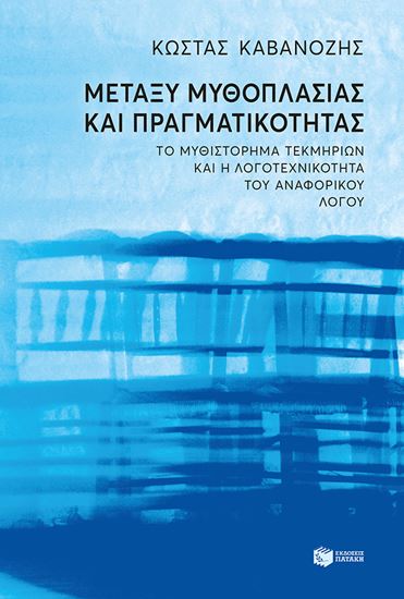 Εικόνα από ΜΕΤΑΞΥ ΜΥΘΟΠΛΑΣΙΑΣ ΚΑΙ ΠΡΑΓΜΑΤΙΚΟΤΗΤΑΣ. ΤΟ ΜΥΘΙΣΤΟΡΗΜΑ ΤΕΚΜΗΡΙΩΝ ΚΑΙ Η ΛΟΓΟΤΕΧΝΙΚΟΤΗΤΑ ΤΟΥ ΑΝΑΦΟΡΙΚΟΥ ΛΟΓΟΥ