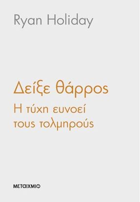 Εικόνα της ΔΕΙΞΕ ΘΑΡΡΟΣ: Η ΤΥΧΗ ΕΥΝΟΕΙ ΤΟΥΣ ΤΟΛΜΗΡΟΥΣ