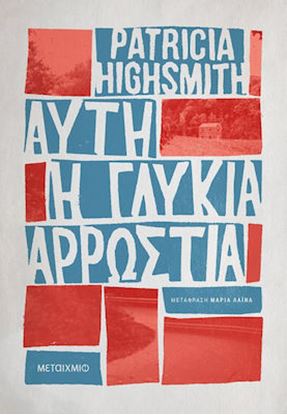 Εικόνα της ΑΥΤΗ Η ΓΛΥΚΙΑ ΑΡΡΩΣΤΙΑ (ΧΑΡΤΟΔΕΤΟ)
