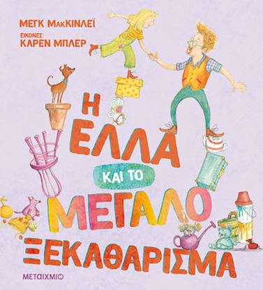 Εικόνα της Η ΕΛΛΑ ΚΑΙ ΤΟ ΜΕΓΑΛΟ ΞΕΚΑΘΑΡΙΣΜΑ