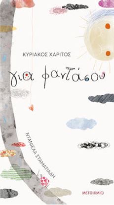 Εικόνα της ΓΙΑ ΦΑΝΤΑΣΟΥ: ΦΑΝΤΑΣΤΙΚΑ ΤΡΑΓΟΥΔΙΑ ΓΙΑ ΦΑΝΤΑΣΤΙΚΑ ΠΑΙΔΙΑ