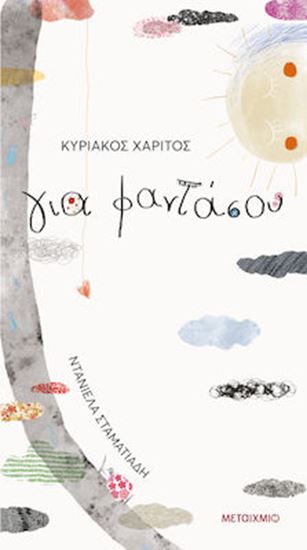 Εικόνα από ΓΙΑ ΦΑΝΤΑΣΟΥ: ΦΑΝΤΑΣΤΙΚΑ ΤΡΑΓΟΥΔΙΑ ΓΙΑ ΦΑΝΤΑΣΤΙΚΑ ΠΑΙΔΙΑ