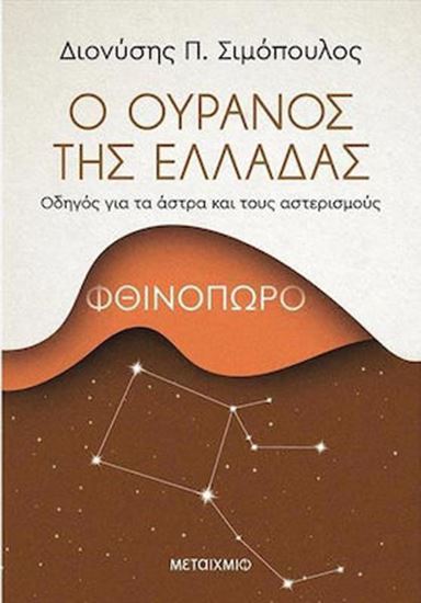 Εικόνα από Ο ΟΥΡΑΝΟΣ ΤΗΣ ΕΛΛΑΔΑΣ: ΦΘΙΝΟΠΩΡΟ (ΟΔΗΓΟΣ ΓΙΑ ΤΑ ΑΣΤΡΑ ΚΑΙ ΤΟΥΣ ΑΣΤΕΡΙΣΜΟΥΣ)