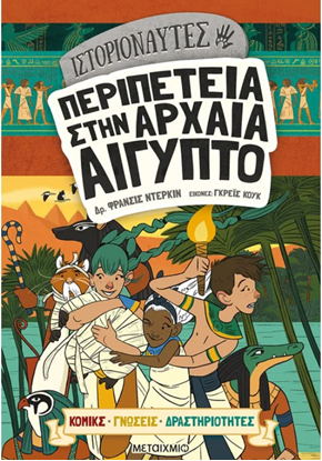 Εικόνα της ΙΣΤΟΡΙΟΝΑΥΤΕΣ: ΠΕΡΙΠΕΤΕΙΑ ΣΤΗΝ ΑΡΧΑΙΑ ΑΙΓΥΠΤΟ