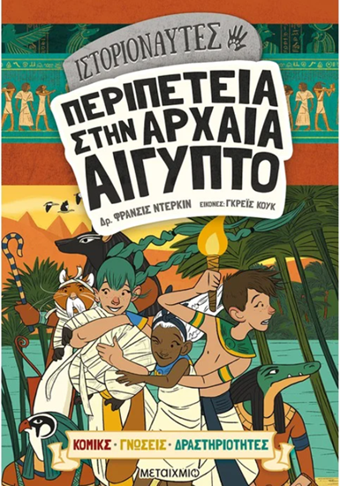 Εικόνα από ΙΣΤΟΡΙΟΝΑΥΤΕΣ: ΠΕΡΙΠΕΤΕΙΑ ΣΤΗΝ ΑΡΧΑΙΑ ΑΙΓΥΠΤΟ