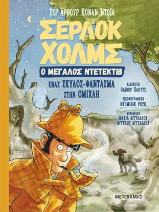 Εικόνα της ΣΕΡΛΟΚ ΧΟΛΜΣ, Ο ΜΕΓΑΛΟΣ ΝΤΕΤΕΚΤΙΒ: ΕΝΑΣ ΣΚΥΛΟΣ-ΦΑΝΤΑΣΜΑ ΣΤΗΝ ΟΜΙΧΛΗ