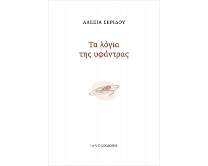Εικόνα της ΤΑ ΛΟΓΙΑ ΤΗΣ ΥΦΑΝΤΡΑΣ
