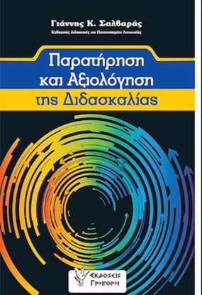 Εικόνα της ΠΑΡΑΤΗΡΗΣΗ ΚΑΙ ΑΞΙΟΛΟΓΗΣΗ ΤΗΣ ΔΙΔΑΣΚΑΛΙΑΣ