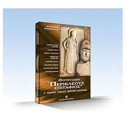 Εικόνα της ΘΟΥΚΥΔΙΔΗ "ΠΕΡΙΚΛΕΟΥΣ ΕΠΙΤΑΦΙΟΣ" Γ_ΛΥΚΕΙΟΥ