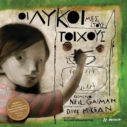 Εικόνα της ΟΙ ΛΥΚΟΙ ΜΕΣ ΤΟΥΣ ΤΟΙΧΟΥΣ