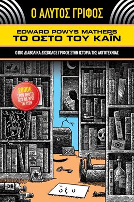 Εικόνα της Ο ΑΛΥΤΟΣ ΓΡΙΦΟΣ - ΤΟ ΟΣΤΟ ΤΟΥ ΚΑΪΝ