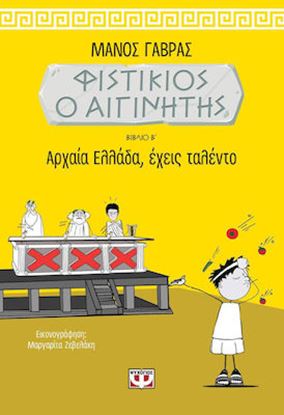 Εικόνα της ΦΙΣΤΙΚΙΟΣ Ο ΑΙΓΙΝΙΤΗΣ 2: ΑΡΧΑΙΑ ΕΛΛΑΔΑ, ΕΧΕΙΣ ΤΑΛΕΝΤΟ