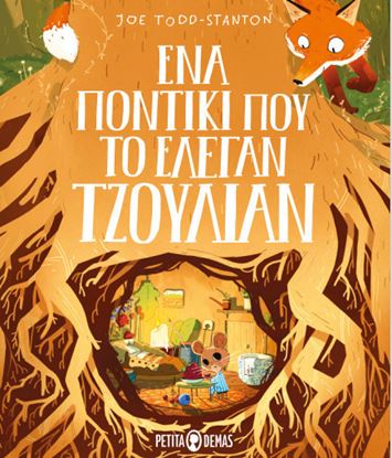 Εικόνα της ΕΝΑ ΠΟΝΤΙΚΙ ΠΟΥ ΤΟ ΕΛΕΓΑΝ ΤΖΟΥΛΙΑΝ
