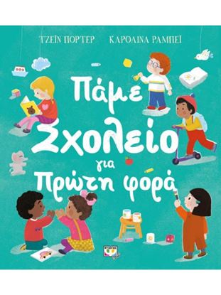 Εικόνα της ΠΑΜΕ ΣΧΟΛΕΙΟ ΓΙΑ ΠΡΩΤΗ ΦΟΡΑ