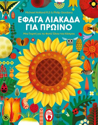 Εικόνα της ΕΦΑΓΑ ΛΙΑΚΑΔΑ ΓΙΑ ΠΡΩΙΝΟ