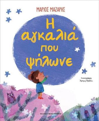 Εικόνα της Η ΑΓΚΑΛΙΑ ΠΟΥ ΨΗΛΩΝΕ