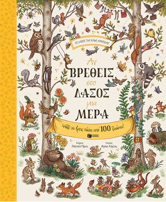 Εικόνα της ΑΝ ΒΡΕΘΕΙΣ ΣΤΟ ΔΑΣΟΣ ΜΙΑ ΜΕΡΑ. ΨΑΞΕ ΝΑ ΒΡΕΙΣ ΠΑΝΩ ΑΠΟ 100 ΖΩΑΚΙΑ