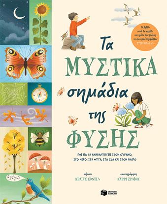 Εικόνα της ΤΑ ΜΥΣΤΙΚΑ ΣΗΜΑΔΙΑ ΤΗΣ ΦΥΣΗΣ. ΠΩΣ ΝΑ ΑΝΑΚΑΛΥΠΤΕΙΣ ΣΤΟΝ ΟΥΡΑΝΟ, ΣΤΟ ΝΕΡΟ, ΣΤΑ ΦΥΤΑ, ΣΤΑ ΖΩΑ ΚΑΙ ΣΤΟΝ ΚΑΙΡΟ