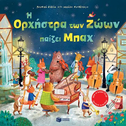 Εικόνα της Η ΟΡΧΗΣΤΡΑ ΤΩΝ ΖΩΩΝ ΠΑΙΖΕΙ ΜΠΑΧ