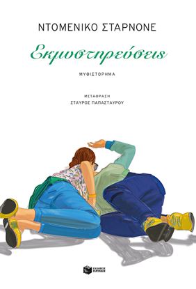 Εικόνα της ΕΚΜΥΣΤΗΡΕΥΣΕΙΣ