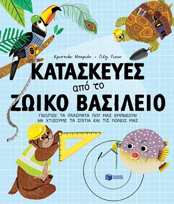 Εικόνα της ΚΑΤΑΣΚΕΥΕΣ ΑΠΟ ΤΟ ΖΩΙΚΟ ΒΑΣΙΛΕΙΟ. ΓΝΩΡΙΣΕ ΤΑ ΠΛΑΣΜΑΤΑ ΠΟΥ ΜΑΣ ΕΜΠΝΕΟΥΝ ΝΑ ΧΤΙΖΟΥΜΕ ΤΑ ΣΠΙΤΙΑ ΚΑΙ ΤΙΣ ΠΟΛΕΙΣ ΜΑΣ