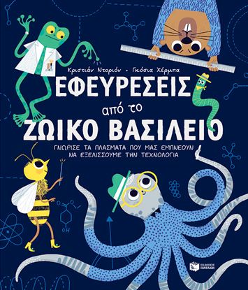 Εικόνα της ΕΦΕΥΡΕΣΕΙΣ ΑΠΟ ΤΟ ΖΩΙΚΟ ΒΑΣΙΛΕΙΟ. ΓΝΩΡΙΣΕ ΤΑ ΠΛΑΣΜΑΤΑ ΠΟΥ ΜΑΣ ΕΜΠΝΕΟΥΝ ΝΑ ΕΞΕΛΙΞΟΥΜΕ ΤΗΝ ΤΕΧΝΟΛΟΓΙΑ