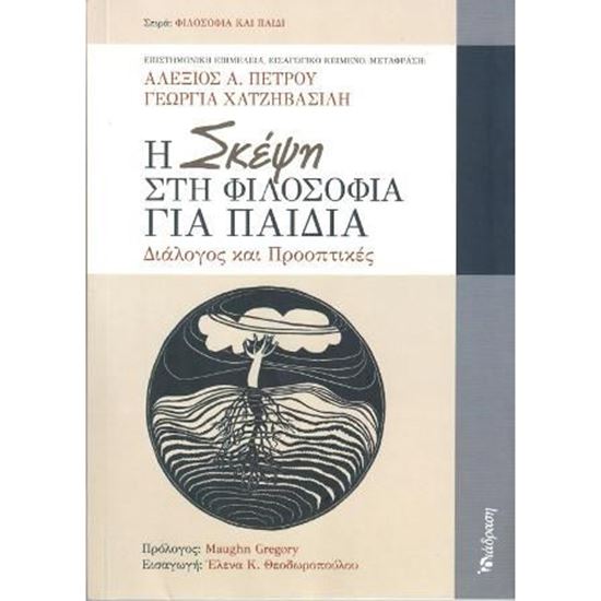 Εικόνα από Η ΣΚΕΨΗ ΣΤΗ ΦΙΛΟΣΟΦΙΑ ΓΙΑ ΠΑΙΔΙΑ ΔΙΑΛΟΓΟΣ ΚΑΙ ΠΡΟΟΠΤΙΚΕΣ