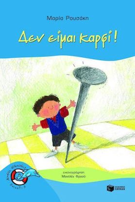 Εικόνα της ΔΕΝ ΕΙΜΑΙ ΚΑΡΦΙ!